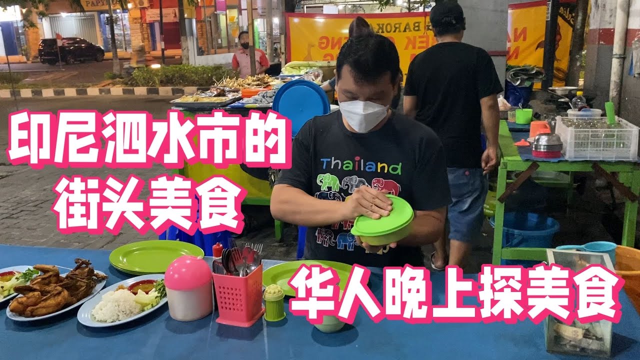 印尼泗水市的街头美食 特色美食。印尼华人 晚上 探美食 真是大饱口福