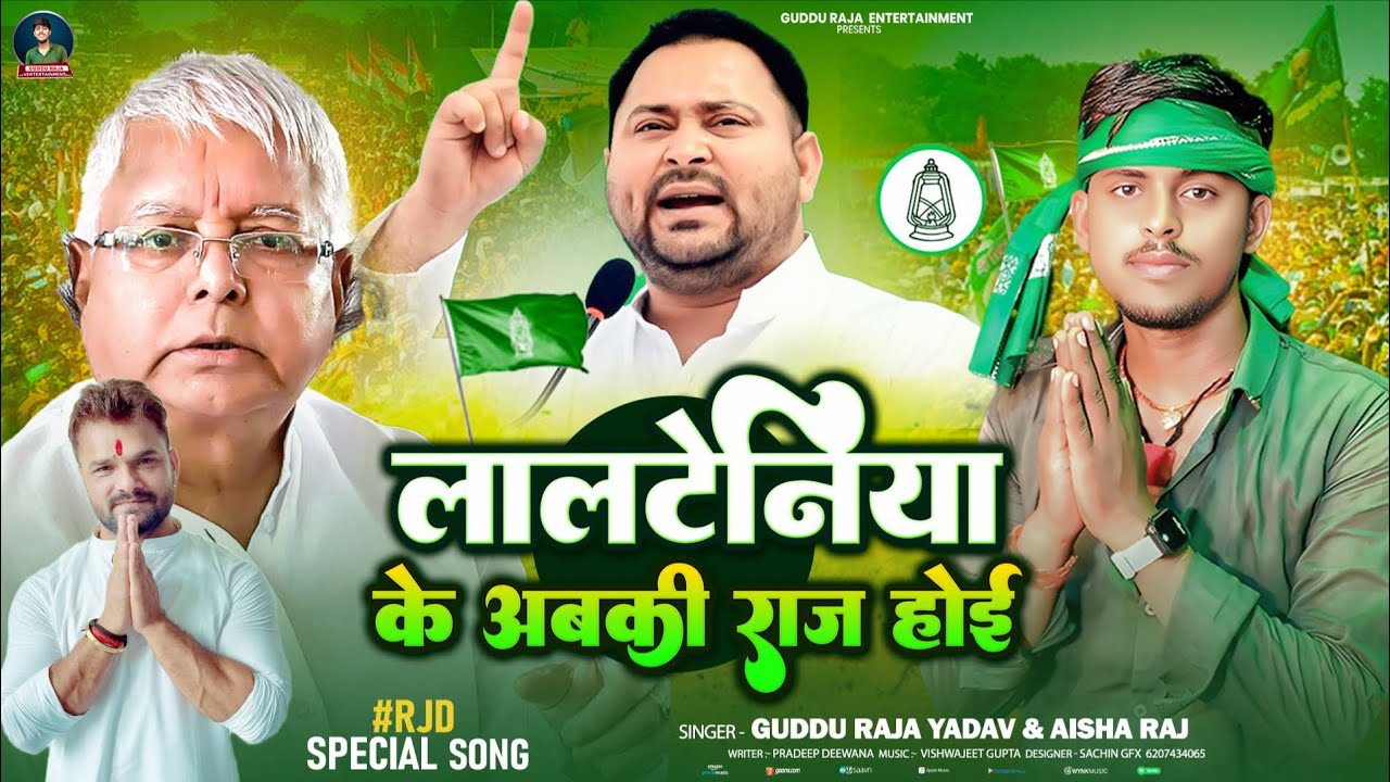 #Video | लालटेनिया के अबकी राज होई | #Guddu Raja Yadav | #Khesari  #Rjd #Chunao #Song 