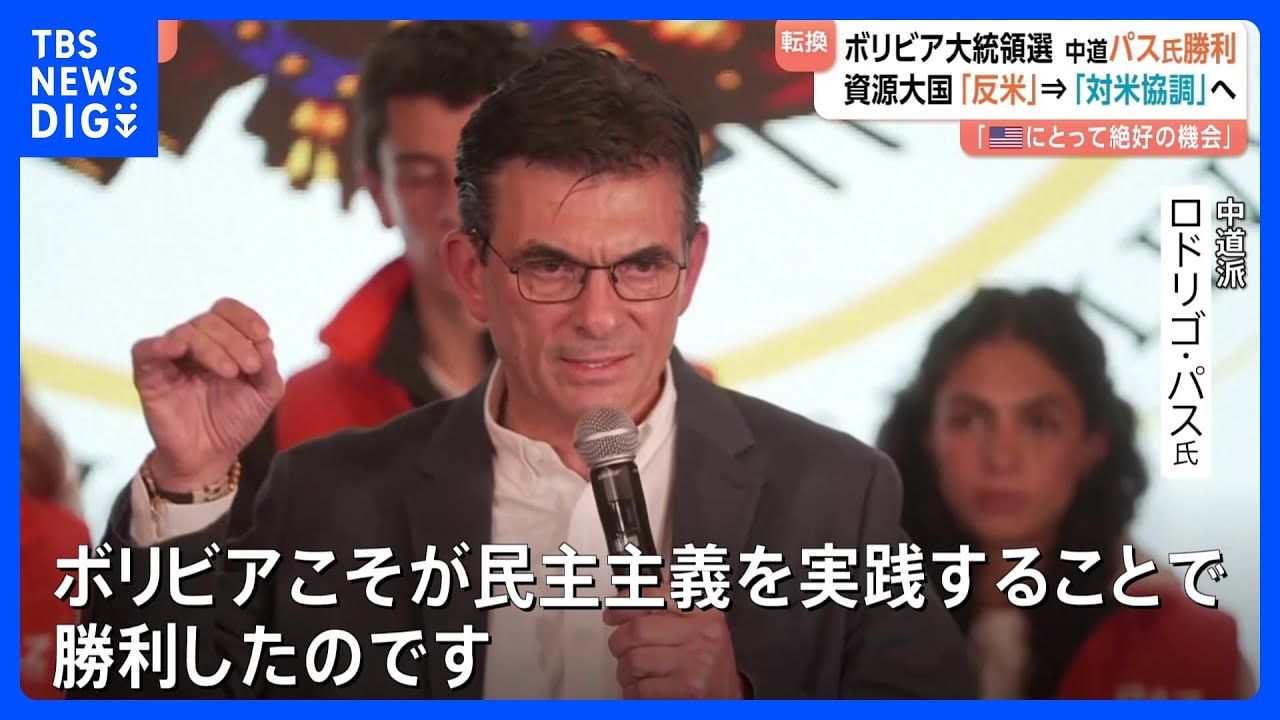 “資源大国”ボリビアで新大統領が誕生 「反米」→「対米協調」へ トランプ政権が熱視線｜TBS NEWS DIG