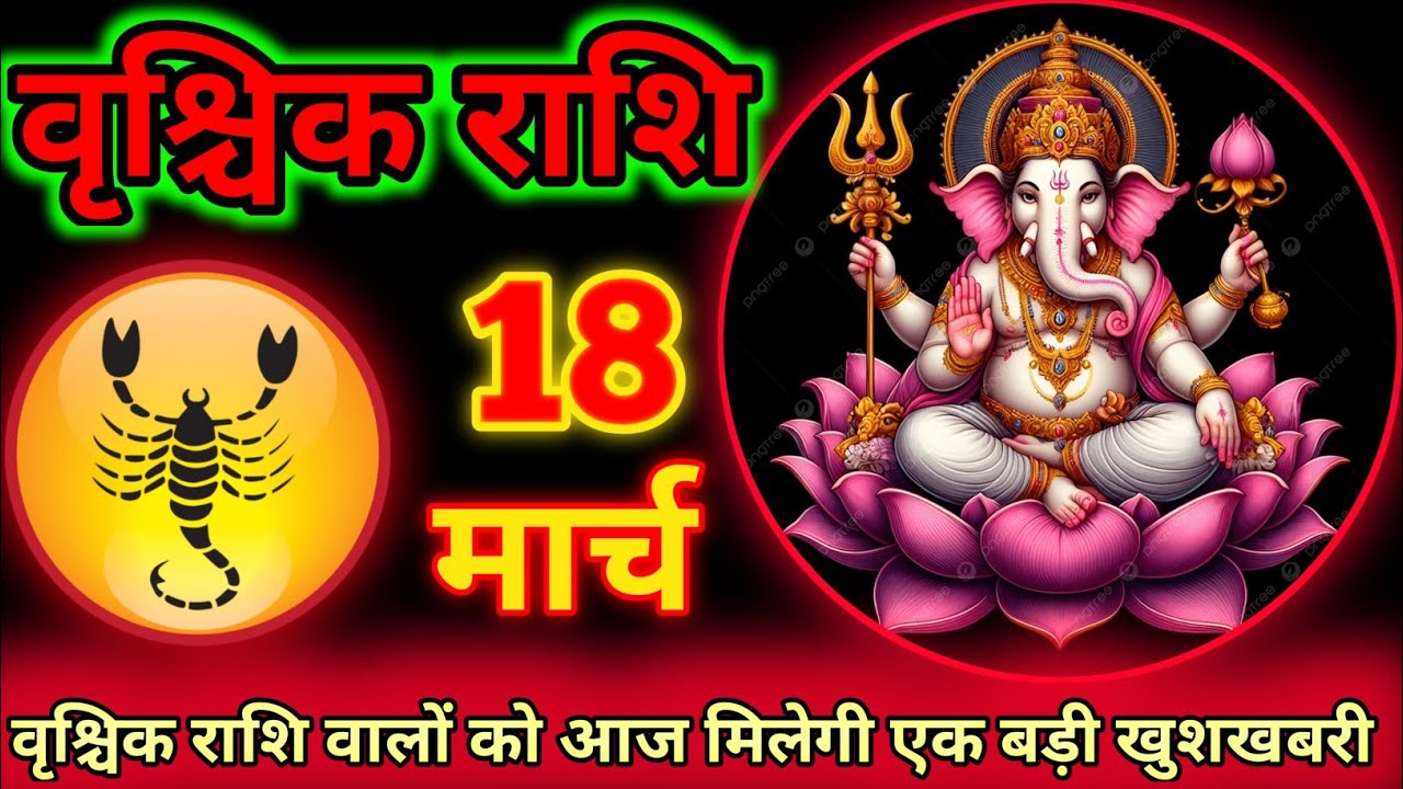 वृश्चिक राशि 18 मार्च 2026 | Aaj ki Vraschik rashi 18 March 2026 #vraschikrashifal #astrology #rashi