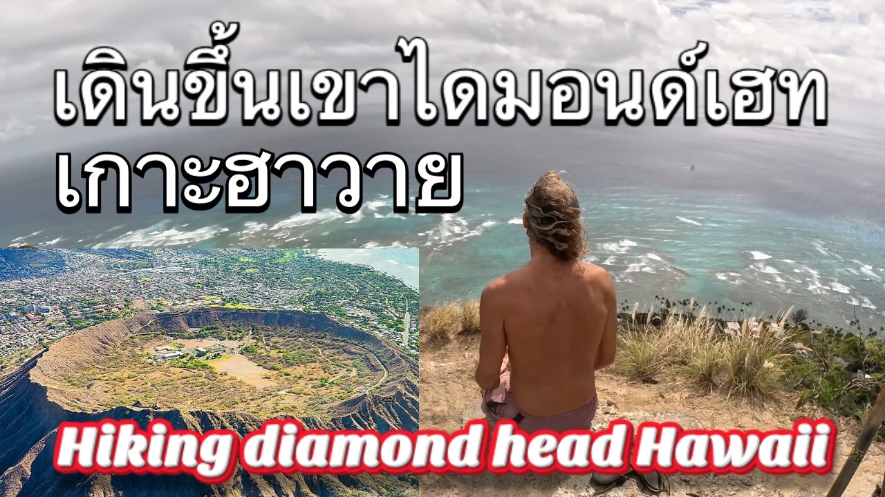 เดีนขึ้นเขาไดมอนด์เฮด (Diamond Head) ที่เกาะ Oahu เมือง Honolulu Hawaii 