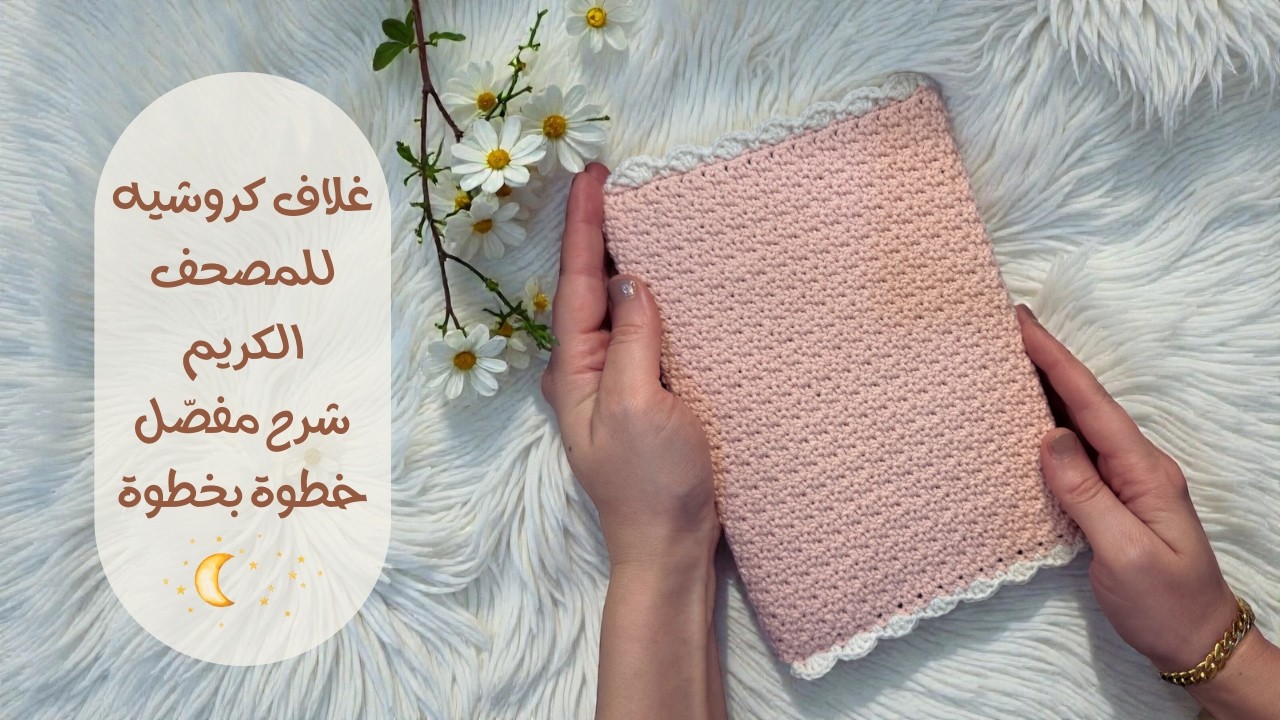 غلاف كروشيه للمصحف الكريم | شرح مفصّل خطوة بخطوةCrochet Qur’an Cover | Detailed Step-by-Step