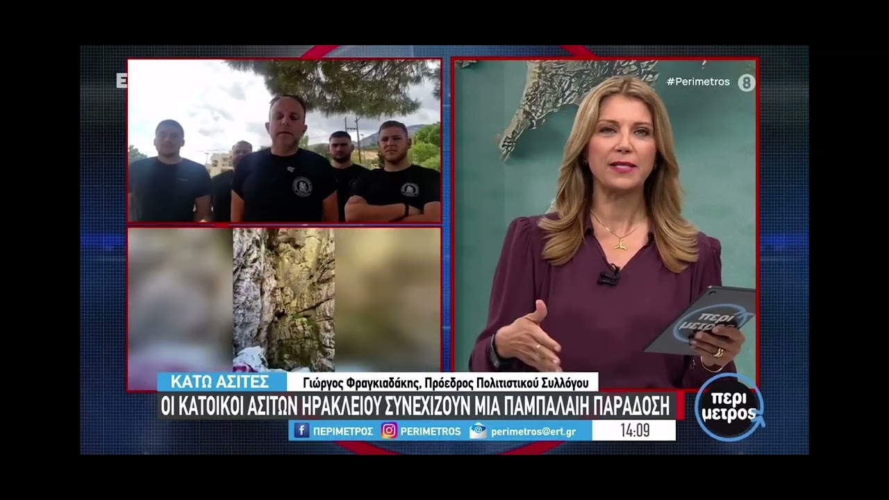 Χιόνι από τους τάφκους των Κάτω Ασιτών 3/9/2025 Π.Σ.Κ.Α 2η Γιορτή Χιονάδων Εκπομπή Περίμετρος ΕΡΤ3