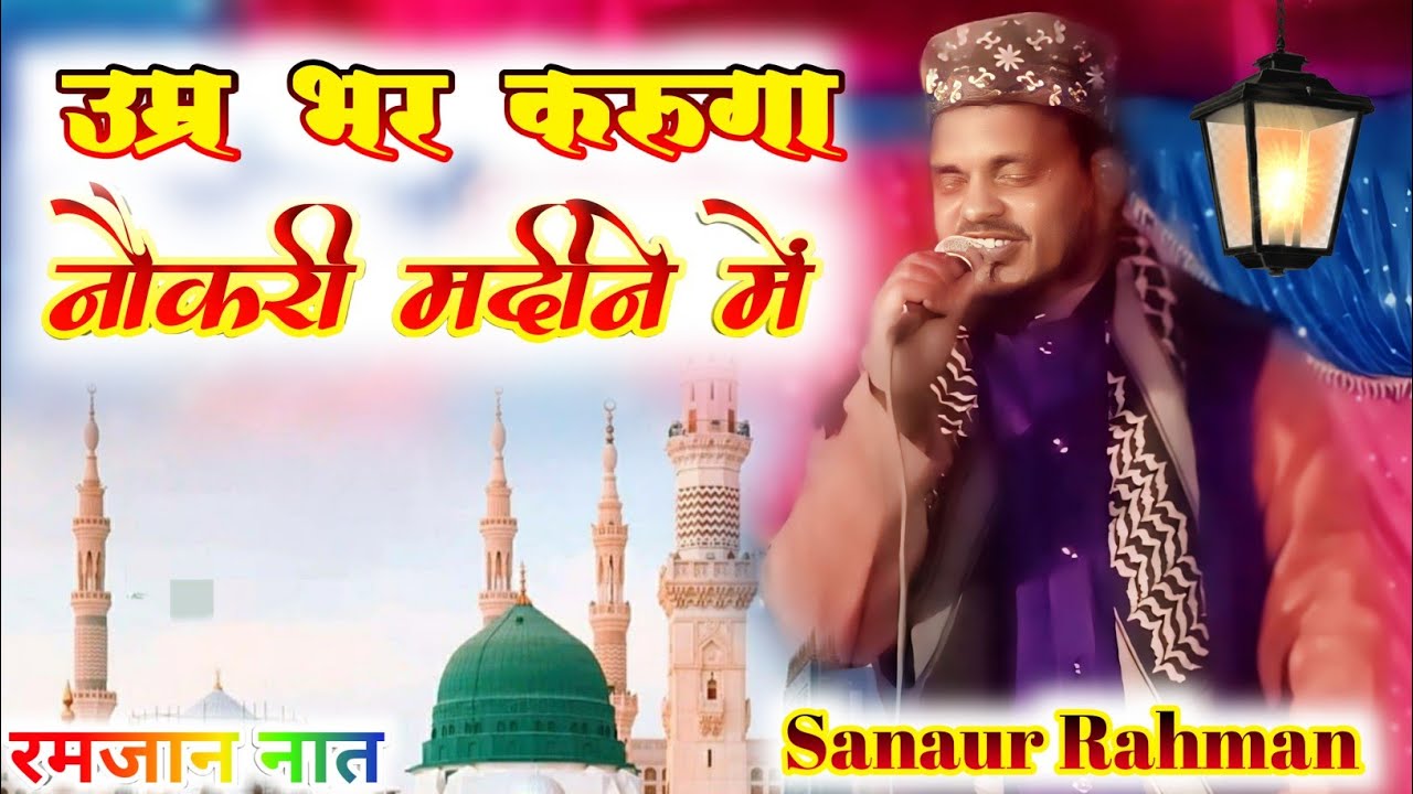 Umar Bhar Karunga Naukri Madine Me | Qari Sanaur Rahman | Ramjan Special Naat 2024 New Naat 2024
