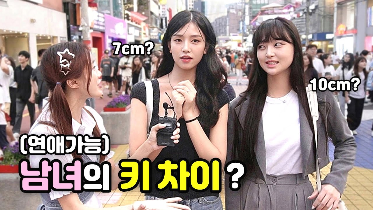 [풀영상] 여자가 생각하는 연애가능 최소 키차이?ㅣ남자키