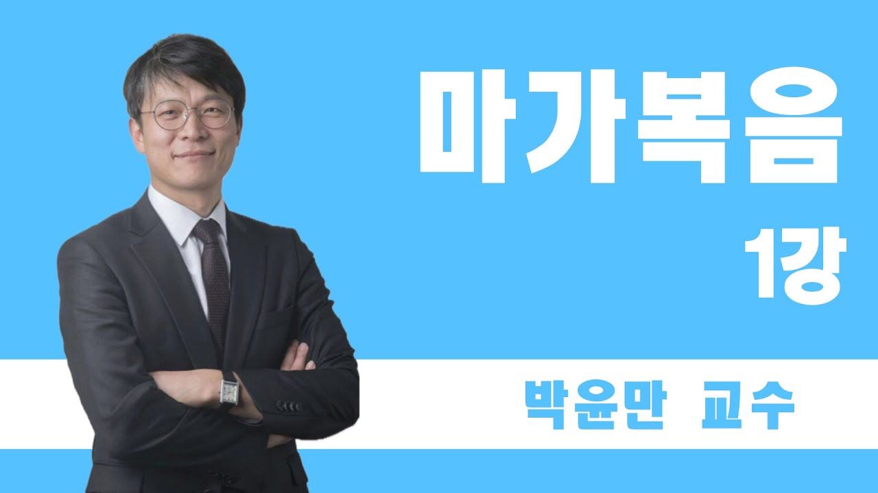 [디딤돌 성경세미나 - 마가복음] 1강 길 위의 예수 1 / 박윤만 교수