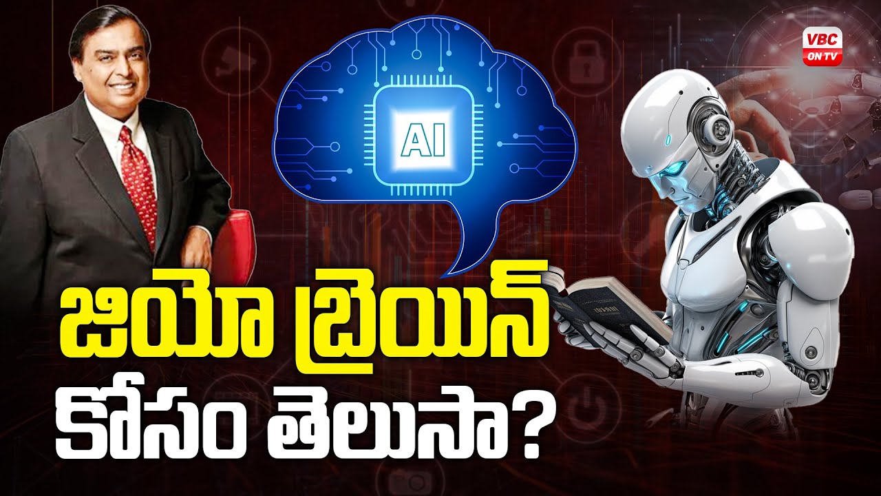 జియో బ్రైన్ మనిషి మెదడును దాటేస్తుందా? | Unknown Facts About Jio Brain | VBC ON TV