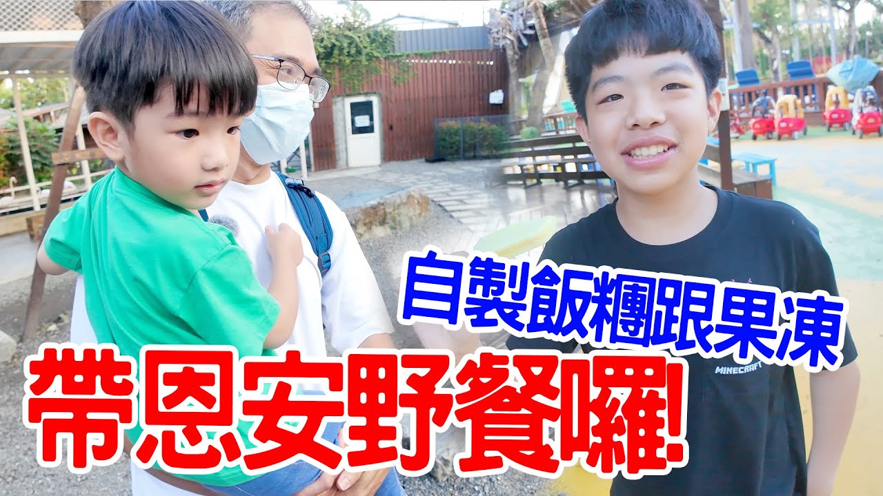 【親子旅遊】｜高雄親子一日遊｜去淨園農場野餐 自己做飯糰跟水果果凍 - 恩恩老師EanTV