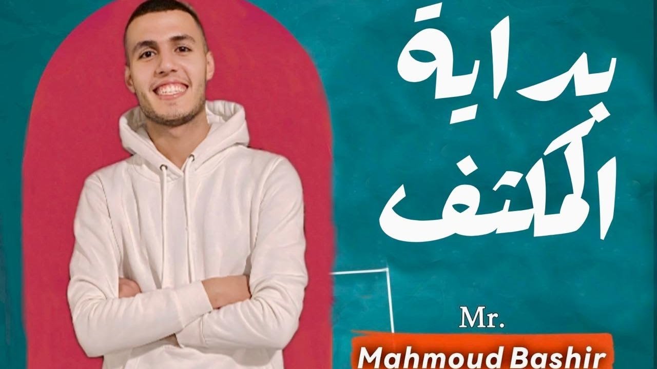 محمود بشير | Mr Mahmoud Beshir مراجعه الجزء الاول يونت past perfect  2