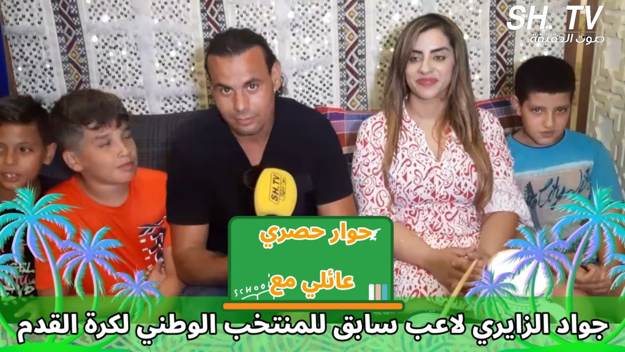 حوار حصري عائلي مع اللاعب السابق جواد الزيري لكرة القدم يوجه فيه براعم المستقبل نحو طريق النجومية