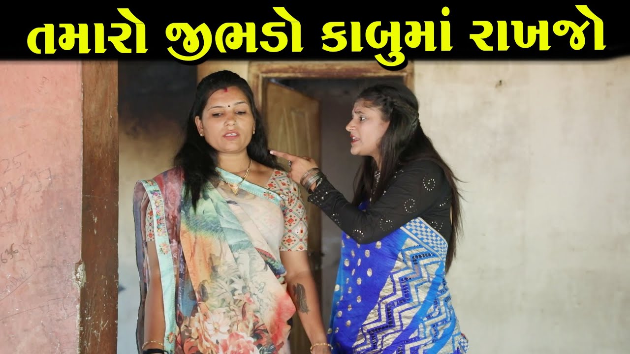 તમારો જીભડો કાબુમાં રાખજો   | ગુજરાતી નાટક | Full Movie | Gujarati Short Film | Drama | Natak