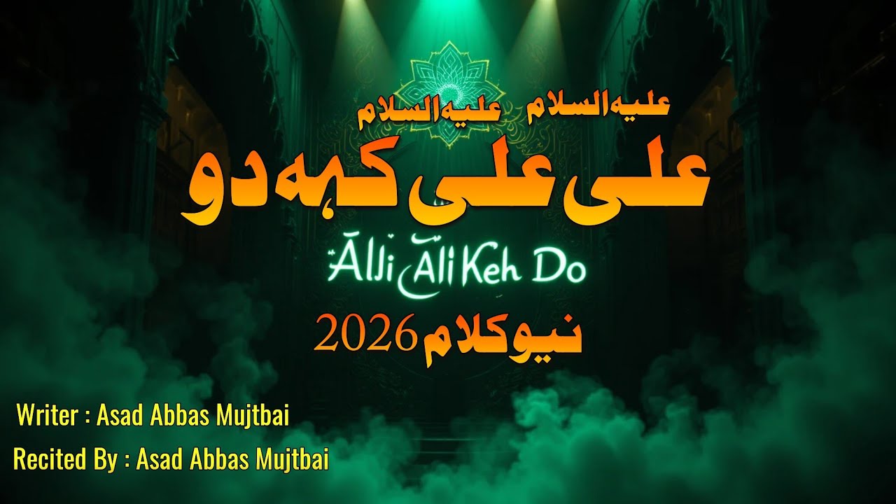 Ali Ali Keh Do | Heart Touching Qasida in Praise of Mola Ali (A.S.) | Bab-ul-Ilm | New Manqabat 2026