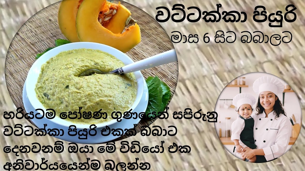  wattakka puree| මාස 6 සිට බබාට බර වැඩි කරන වට්ටක්කා පියුරි හරිම විදිහට හදමු|pumpkin puree recipes 