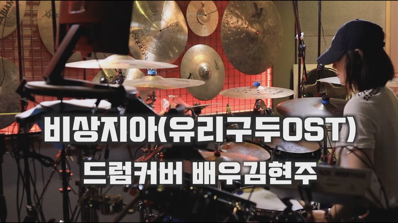 배우김현주/비상지아OST/DRUMCOVER/KIMHYUNJOO