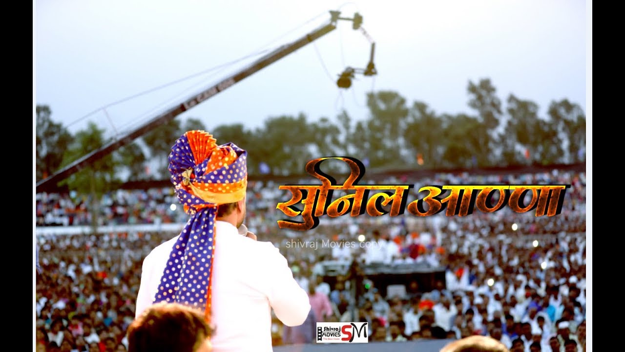 लोकनेता सुनीलअण्णा शेळके यांचे अप्रतिम गाणे नक्की पाहा sunil shelkhe #milind shinde#shivraj movies