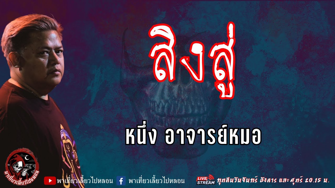 เรื่อง สิงสู่ - หนึ่ง อาจารย์หมอ