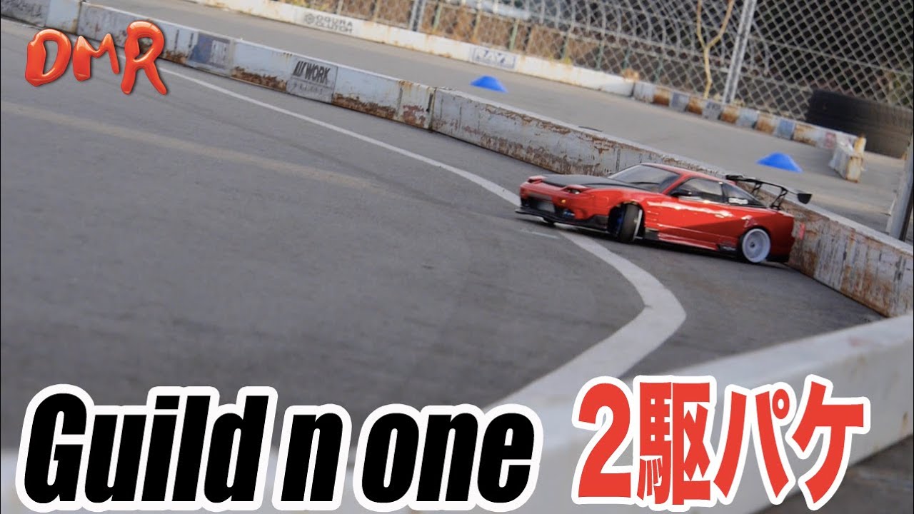 【RC RWD DRIFT】Guild n one　2駆ドリパケ  【2駆リアルラジドリ】