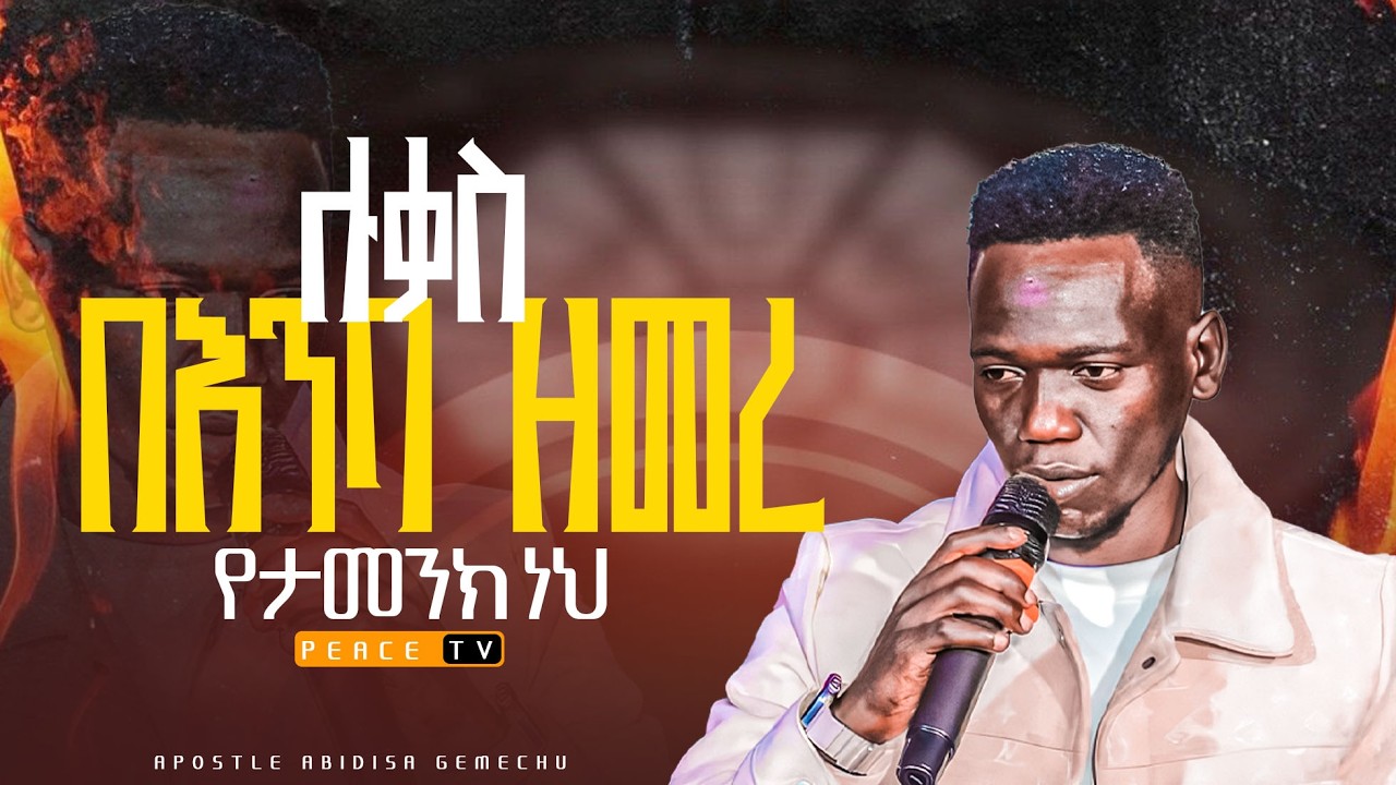 የታመንክ ነህ  #ሉቃስ_በእንባ_ዘመረ || ዘማሪ ሉቃስ ዶድ || SINGER LUKAS DOD  || JPS WORSHIP || PEACR TV CHANNEL