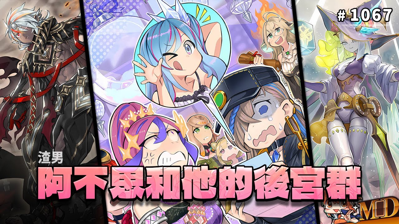 【遊戲王MD回放精選】#1067 烙印魔女術！渣男阿不思和他的後宮群