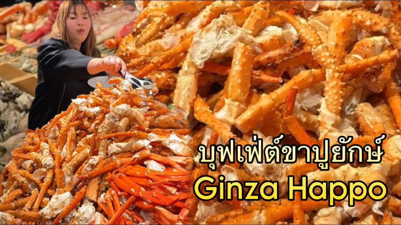 กินบุฟเฟ่ต์ขาปูยักษ์ที่ญี่ปุ่นคนละ 12,000 เยน เป็นบุฟเฟ่ต์ที่แพงที่สุดในชีวิตตั้งแต่เกิดมา 