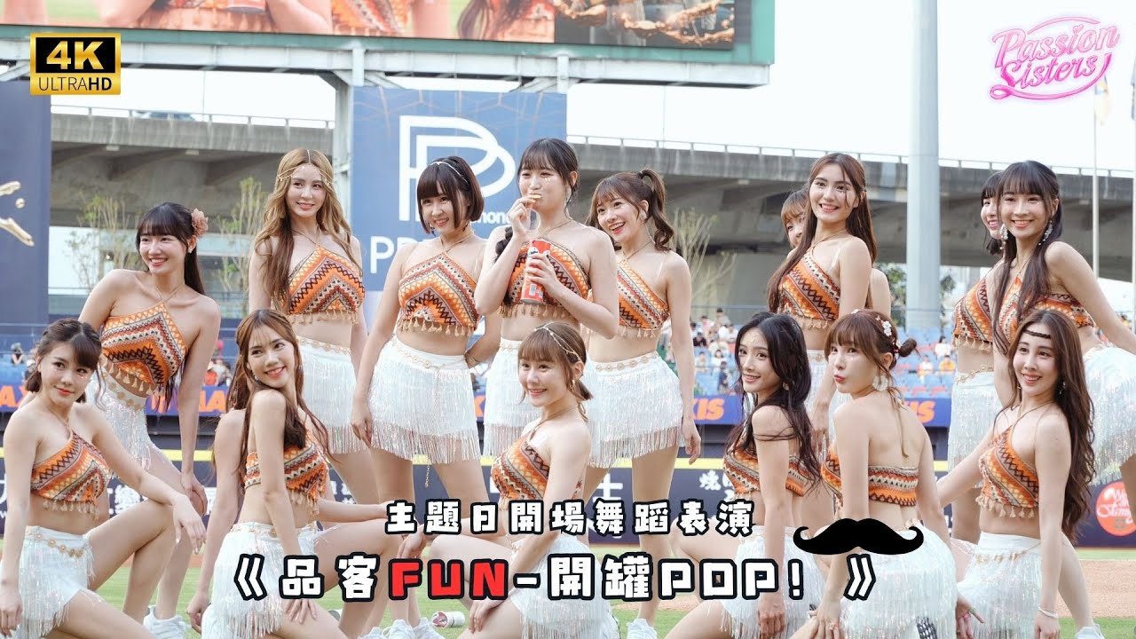 【Passion Sisters】2025 | 5.17-18 《品客Fun-開罐POP！》主題日 開場舞蹈表演 4K