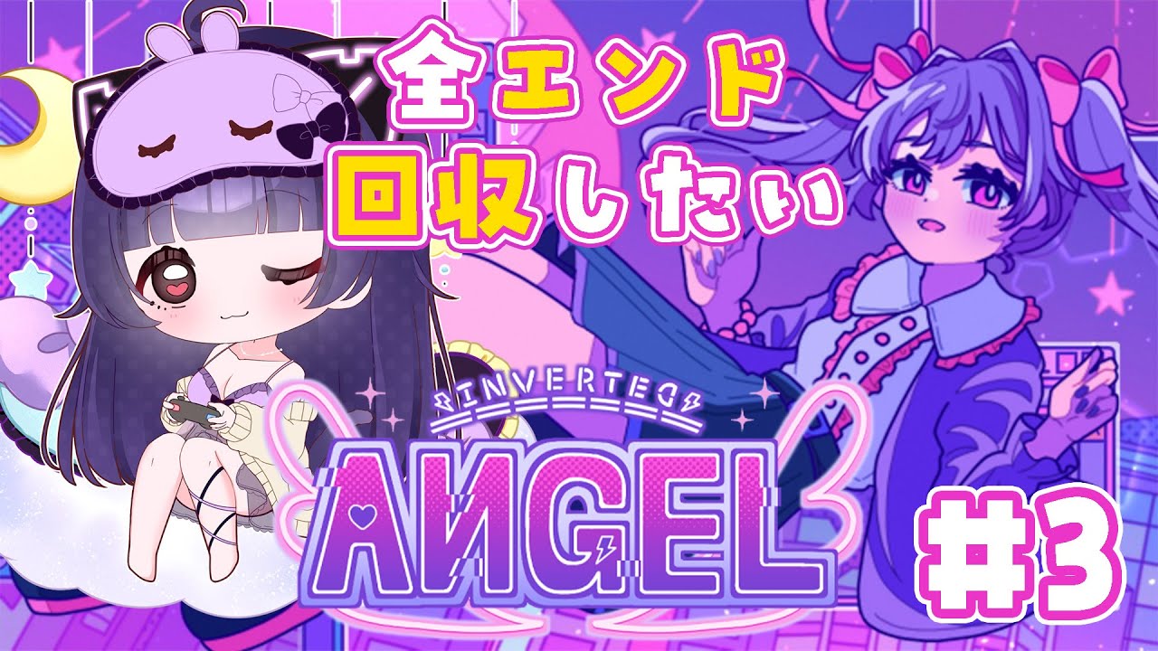 【 Inverted Angel 】全エンド回収！Kawaii推理ゲーム実況🎀＃3 ed. Invalid Angel / Higher Girl Pudding / Scarlet Icecream