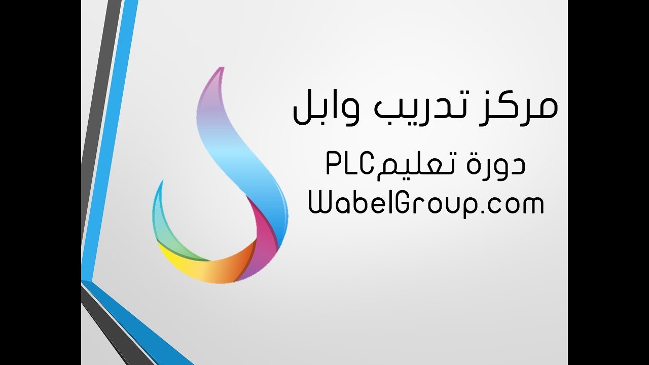 دورة تعليم PLC : الدرس الثالث - مبادئ اساسية في البرمجة