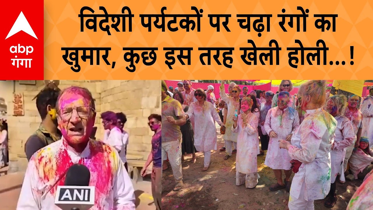 HOLI 2026 : विदेशी पर्यटकों पर चढ़ा रंगों का खुमार, कुछ इस तरह खेली होली... | ABP GANGA