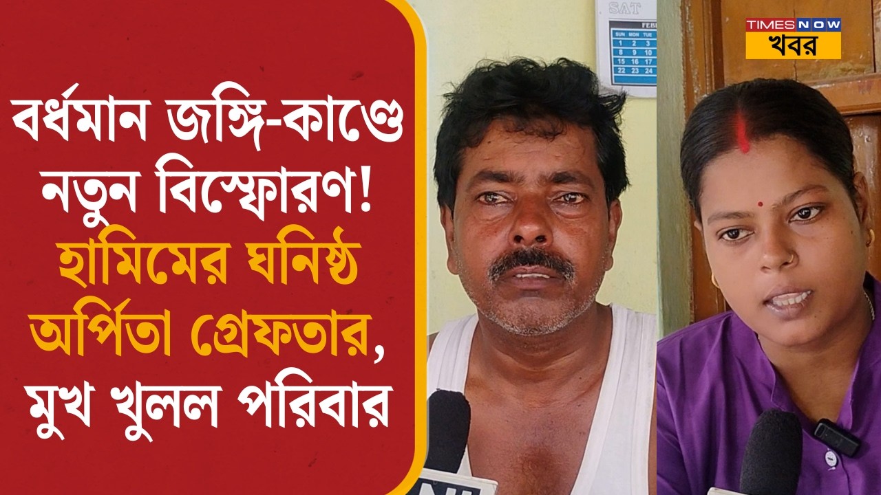 বর্ধমান জঙ্গি-কাণ্ডে নতুন বিস্ফোরণ! হামিমের ঘনিষ্ঠ অর্পিতা গ্রেফতার, মুখ খুলল পরিবার | STF Operation