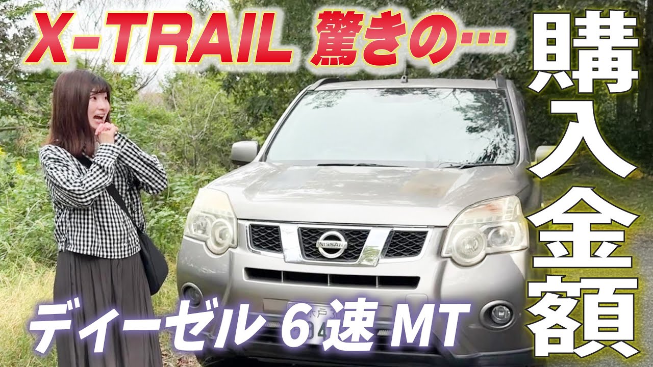【X-TRAIL】こんなに安い!?購入額発表/試乗ドライブ/MT運転は最高です♪