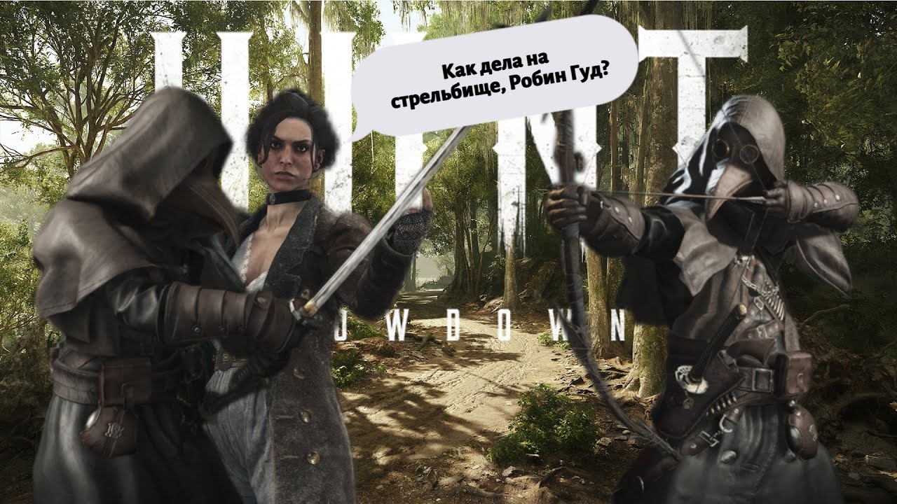 ЛУК+КАТАНА ИМБА? | HUNT: SHOWDOWN 1896 #huntshowdown #игры #gaming #stream #twitch #hunt