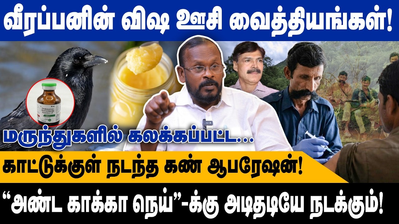 வீரப்பனின் விஷ ஊசி வைத்தியங்கள் | காட்டுக்குள் நடந்த கண் ஆபரேஷன் ..மருந்துகளில் கலக்கப்பட்ட |Mugilan