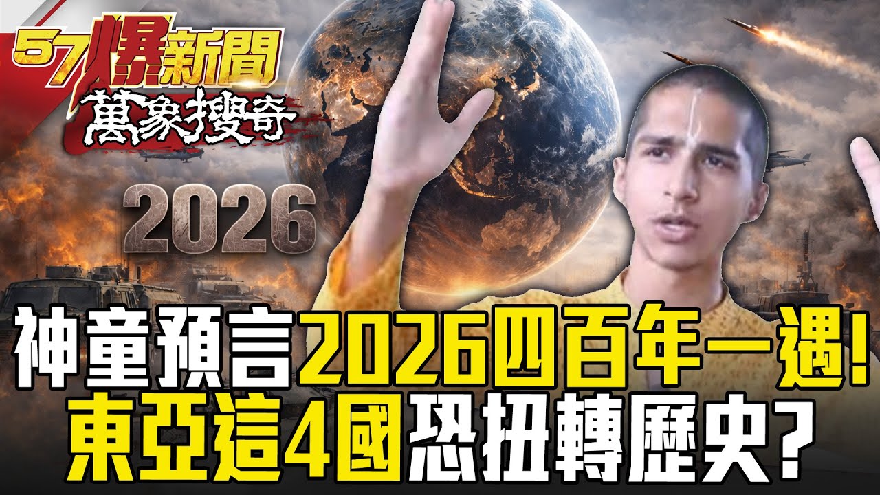 印度神童再預言「2026不得了」400年一遇轉捩點！東亞這4國「高風險」全球局勢遇重大變革！？【57爆新聞】萬象搜奇