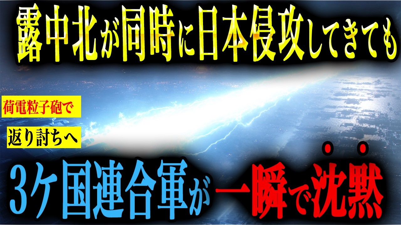 【極限戦争】もしもロシア・中国・北朝鮮が同時侵攻！荷電粒子砲が配備されていたらどうなる？【AIシミュレーション】