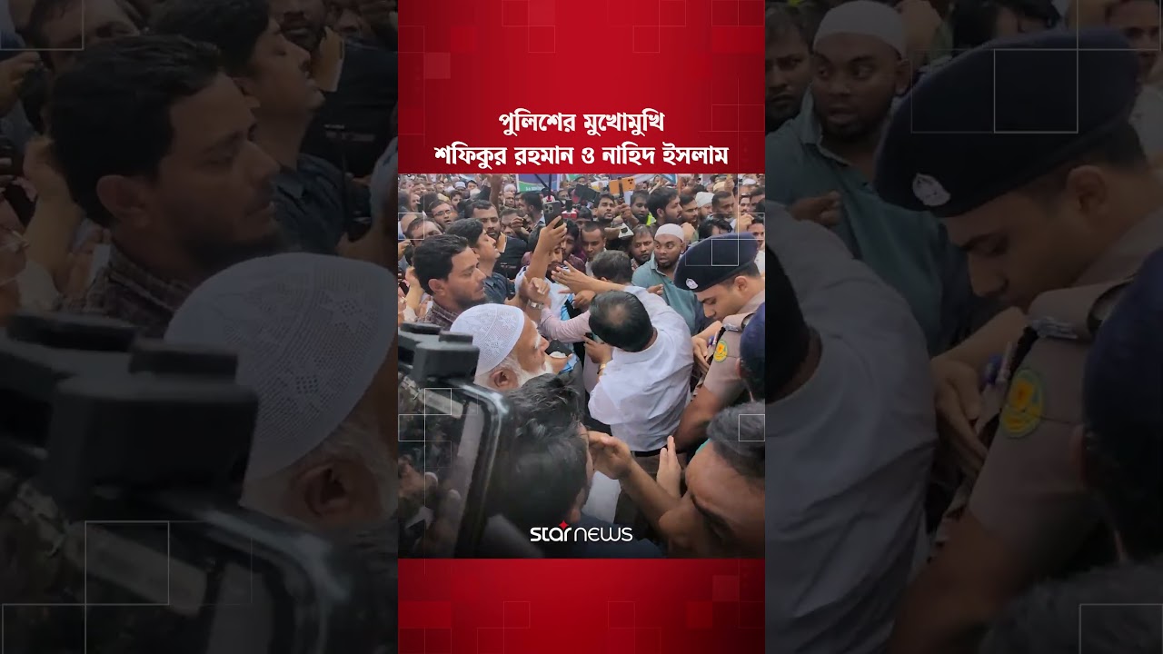 সচিবালয়ে পুলিশের মুখোমুখি শফিকুর রহমান ও নাহিদ ইসলাম | Star News