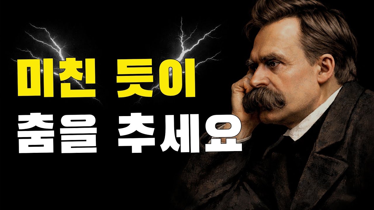 니체 명언 중 압도적 1위입니다. 하루라도 춤을 추지 않은 날은 잃어버린 날로 생각해야 합니다.