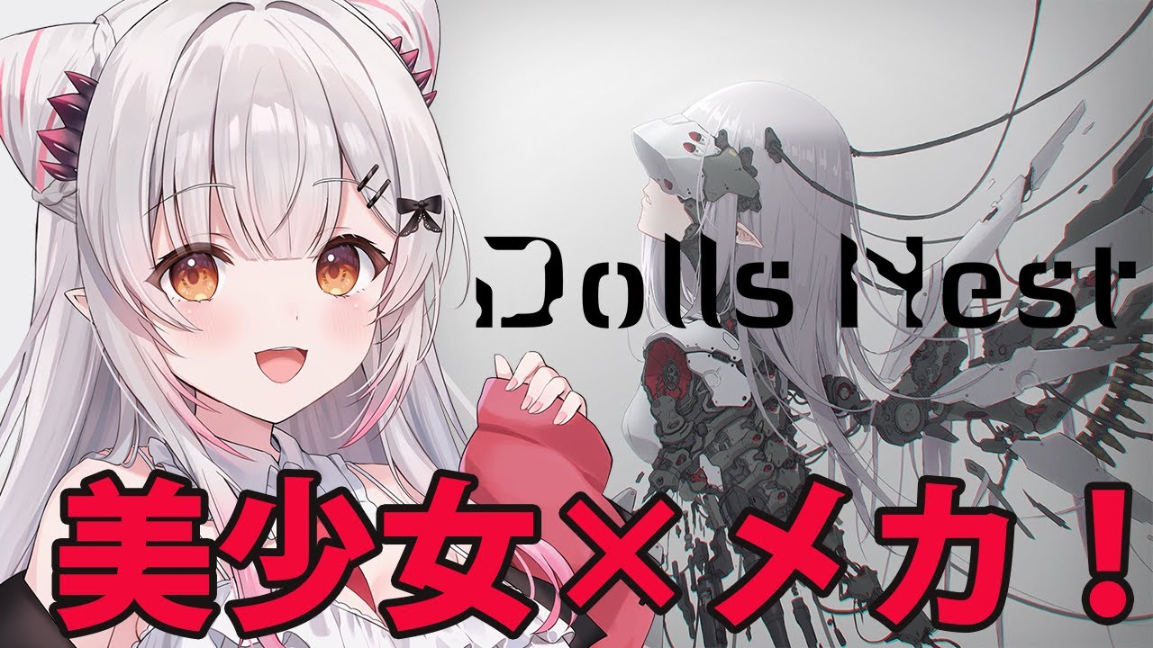 【Dolls Nest】ニトロプラスのメカ少女！荒廃した世界を探索する3Dアクション！【周防パトラ】
