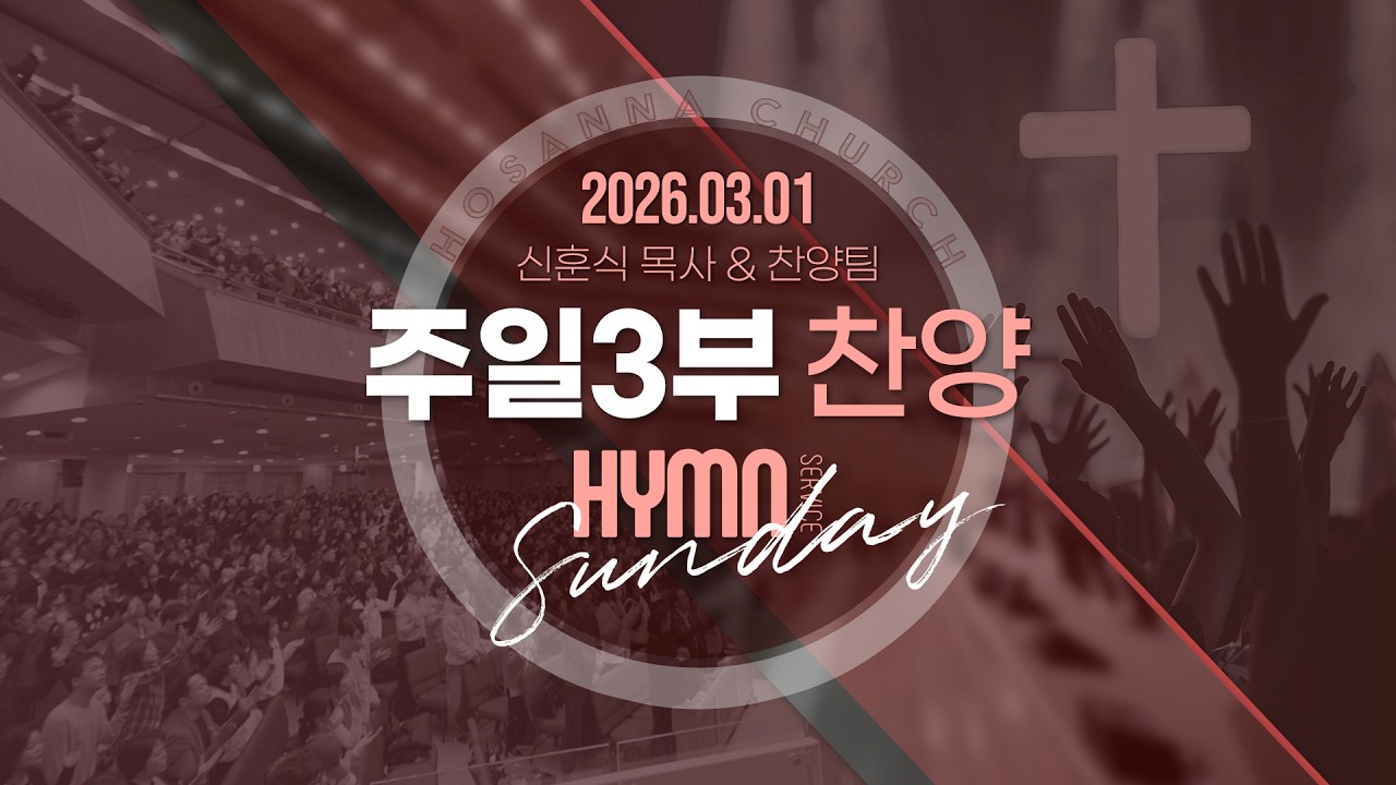 [2026-03-01 | 주일3부 찬양] 신훈식 목사 & 찬양팀