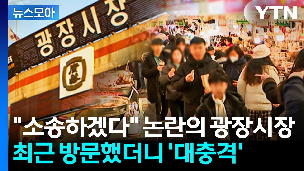 [뉴스모아] 아직도 정신 못 차렸나&hellip;또 터진 광장시장 '나라망신' / YTN