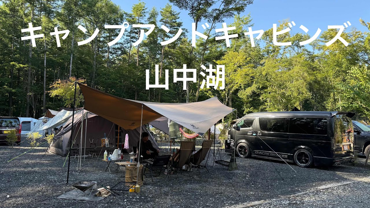 【ファミリーキャンプ#9】キャンプアンドキャビンズ山中湖