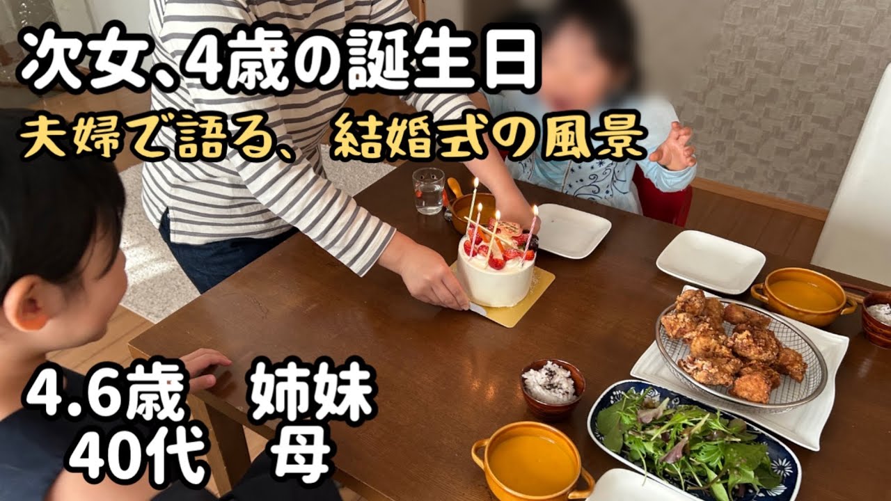 次女の誕生日/長女からのプレゼント/夫婦で語った結婚式