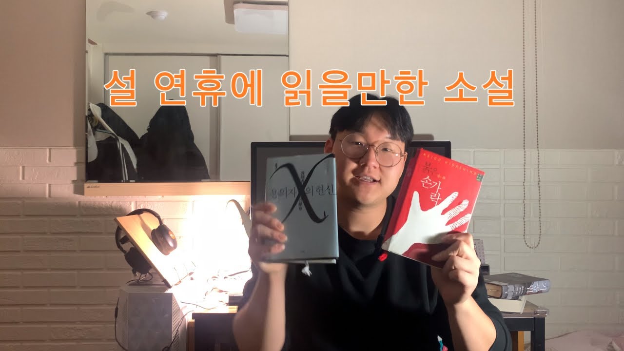 설 연휴에 읽을만한 소설 