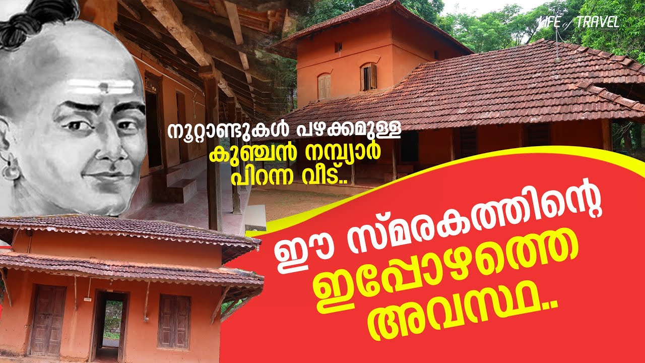 നൂറ്റാണ്ടുകള്‍ പഴക്കമുള്ള കുഞ്ചന്‍ നമ്പ്യാര്‍ പിറന്ന വീടിന്റെ ഇപ്പോഴത്തെ അവസ്ഥ | House of Kunchan