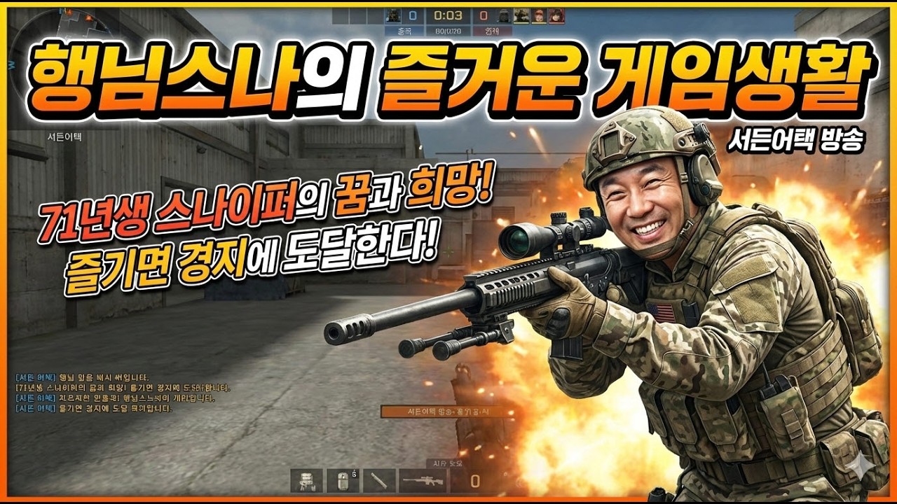 행님스나 661편 비오는 수요일엔 서든어택을!!!