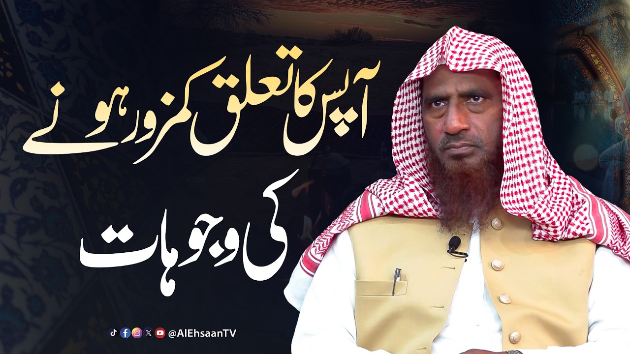 Aapas ka talluq kamzor hone ki wajuhat