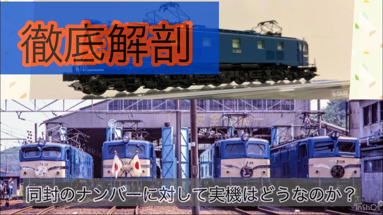 KATOのEF58を徹底調査！実機との違いを調べる
