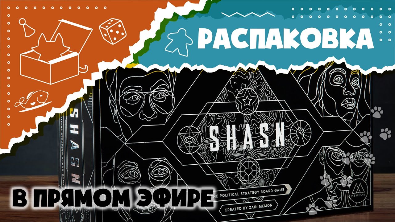SHASN. Распаковка в прямом эфире (Unboxing)