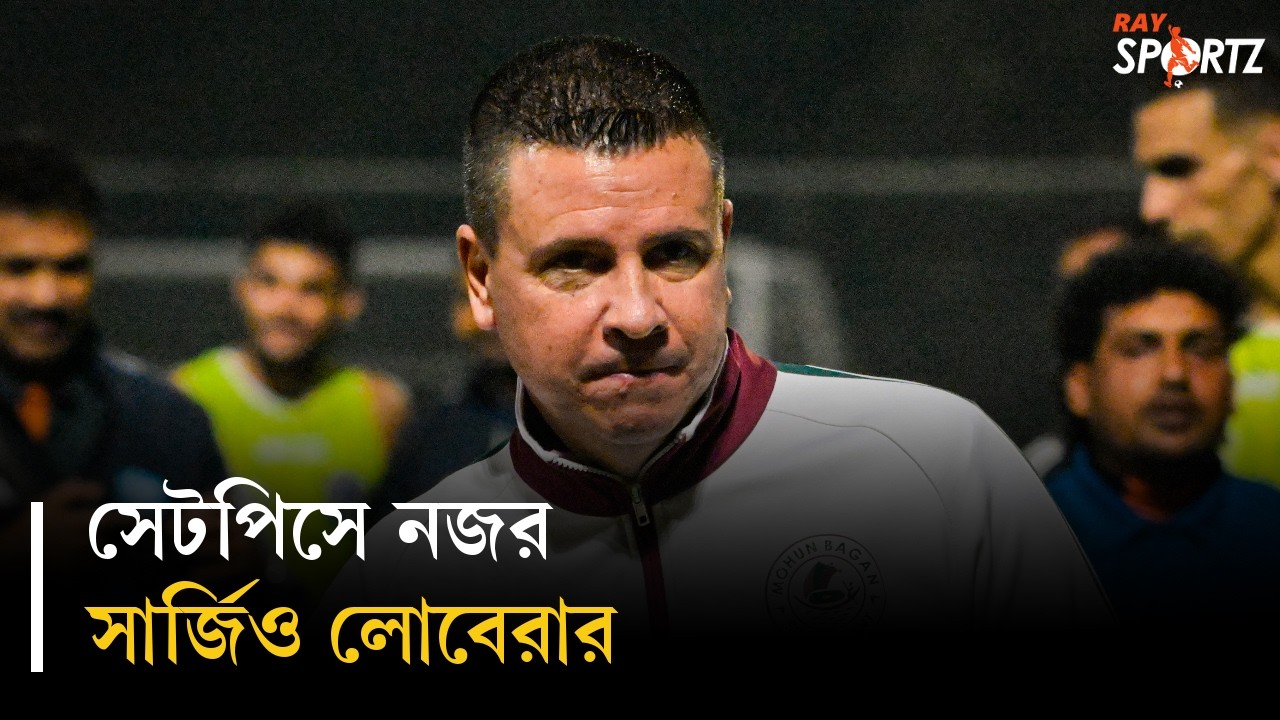 দলের মনোবল বাড়াতে মোহনবাগান অনুশীলনে এলেন আশিস রাই। দেখুন ভিডিও...