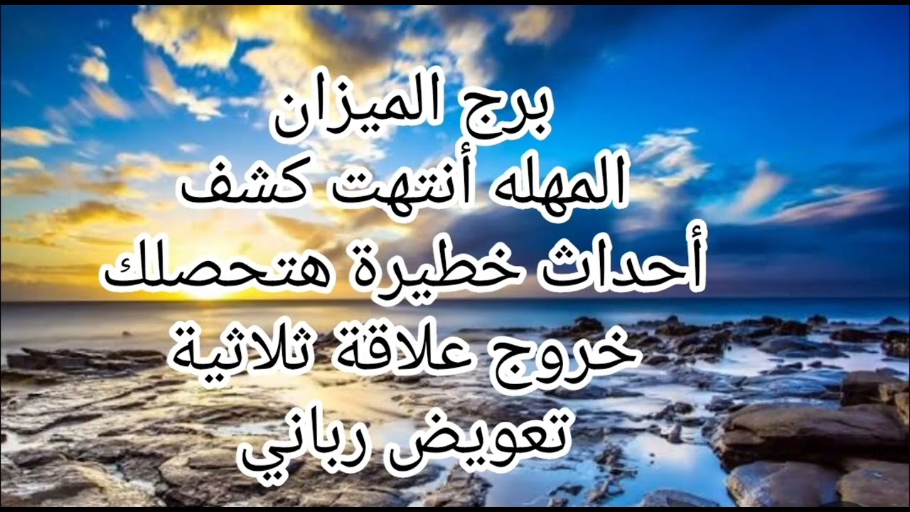 برج الميزان😒 توقعات خطيرة وصادمة المهله أنتهت كشف أحداث خطيرة خروج علاقة ثلاثية تعويض رباني 