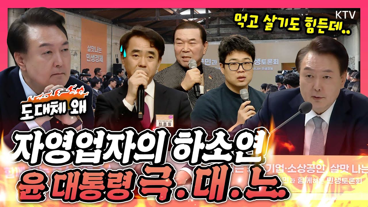 이런 모습은 처음! 윤 대통령을 분노케 한 자영업자의 사연은? 국민과 함께하는 민생토론회 열 번째 시간